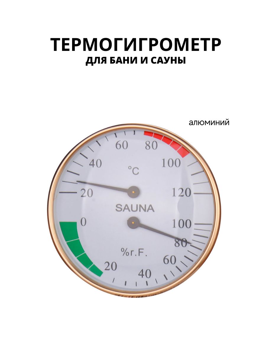 Термогигрометр для бани и сауны R-SAUNA 25239