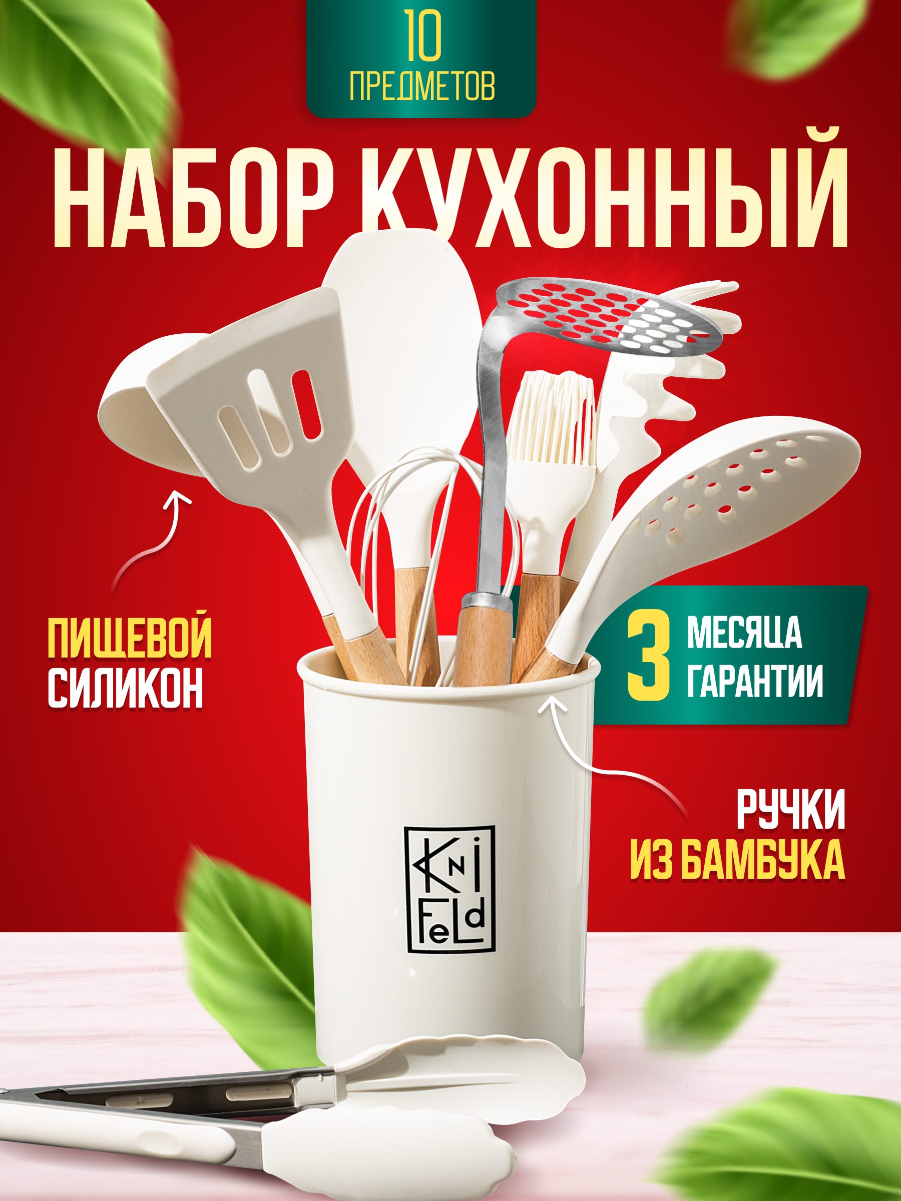 Набор кухонных принадлежностей Knifeld 10 предметов молочный