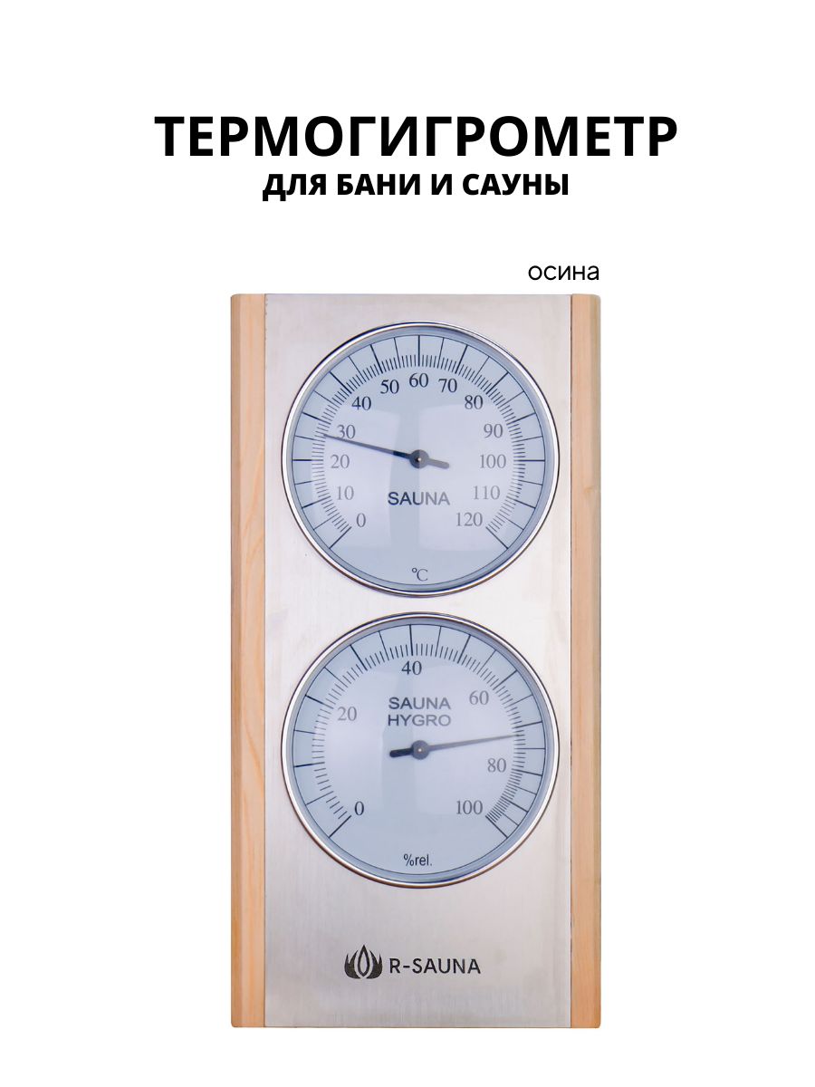 Термогигрометр для бани и сауны R-SAUNA 25244