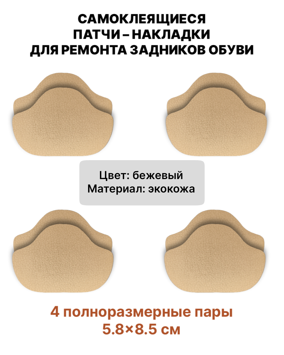 

Самоклеящиеся заплатки для ремонта подпятников Универсальные ЭкоКожа Бежевый, Универсальные