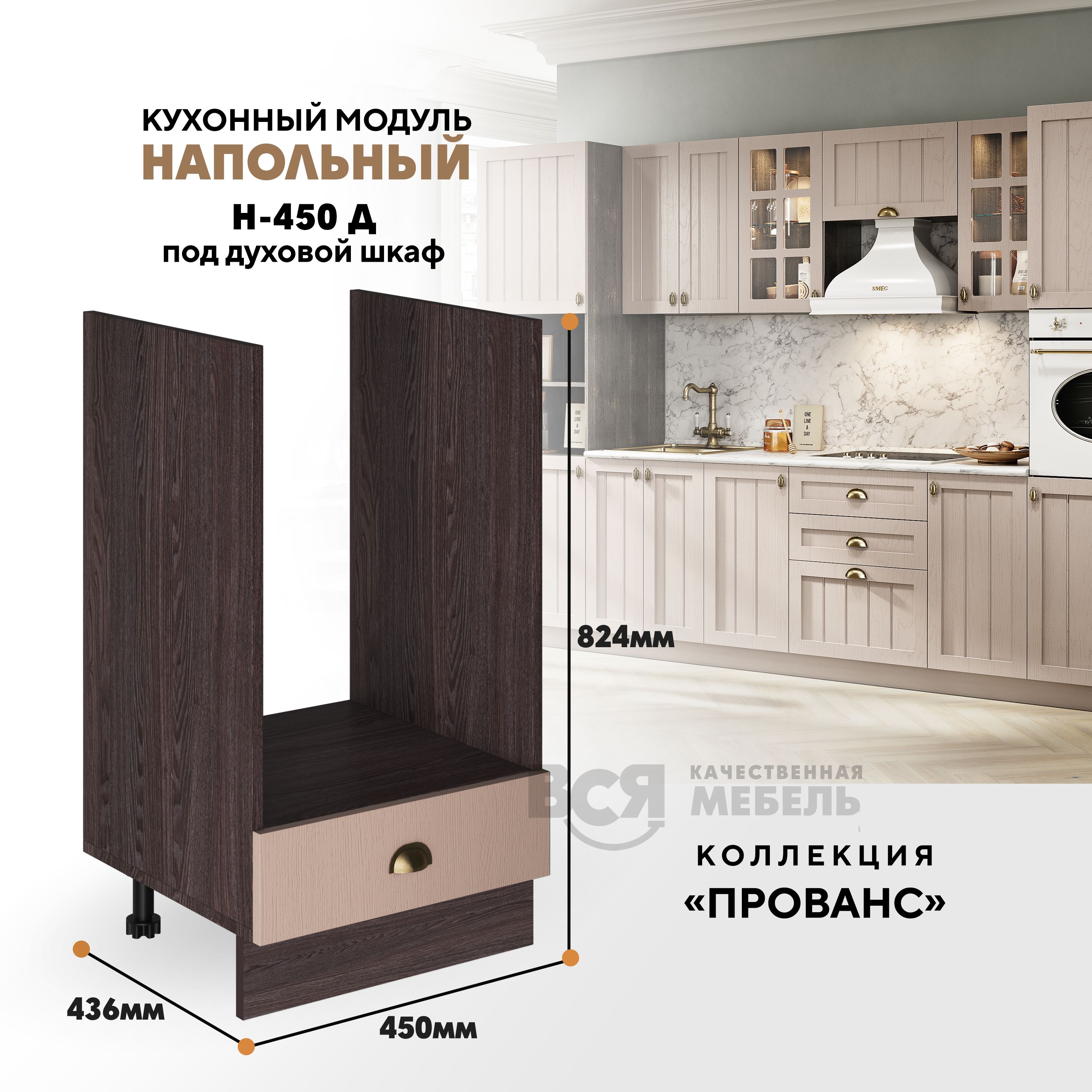 

Кухонный напольный модуль ВСЯ мебель Прованс, Н-450 Д, Мускат/Ясень анкор, Коричневый;бежевый, Прованс Н-450 Д