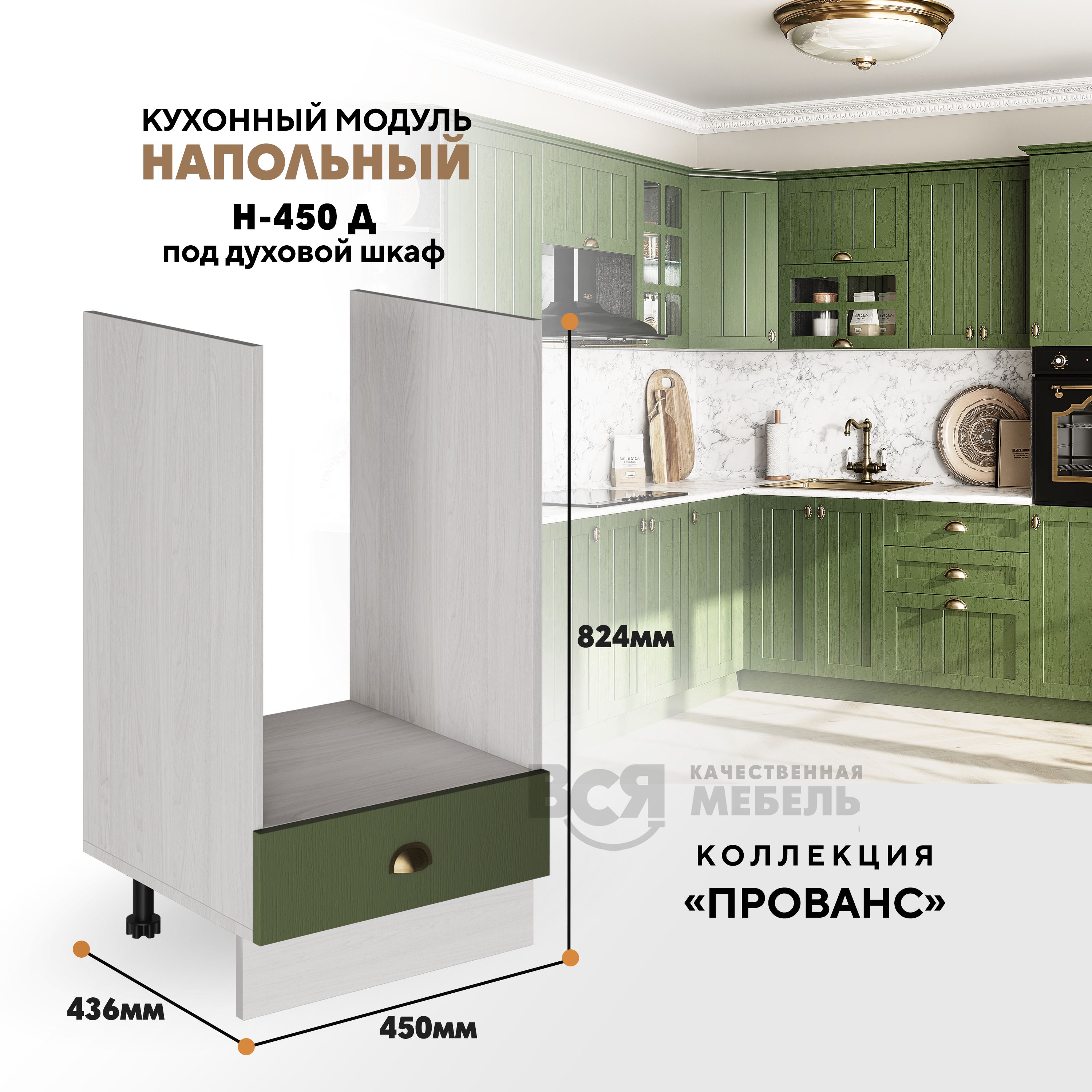 

Кухонный напольный модуль ВСЯ мебель Прованс, Н-450 Д , Зеленый дип/Ясень анкор, Бежевый;зеленый, Прованс Н-450 Д