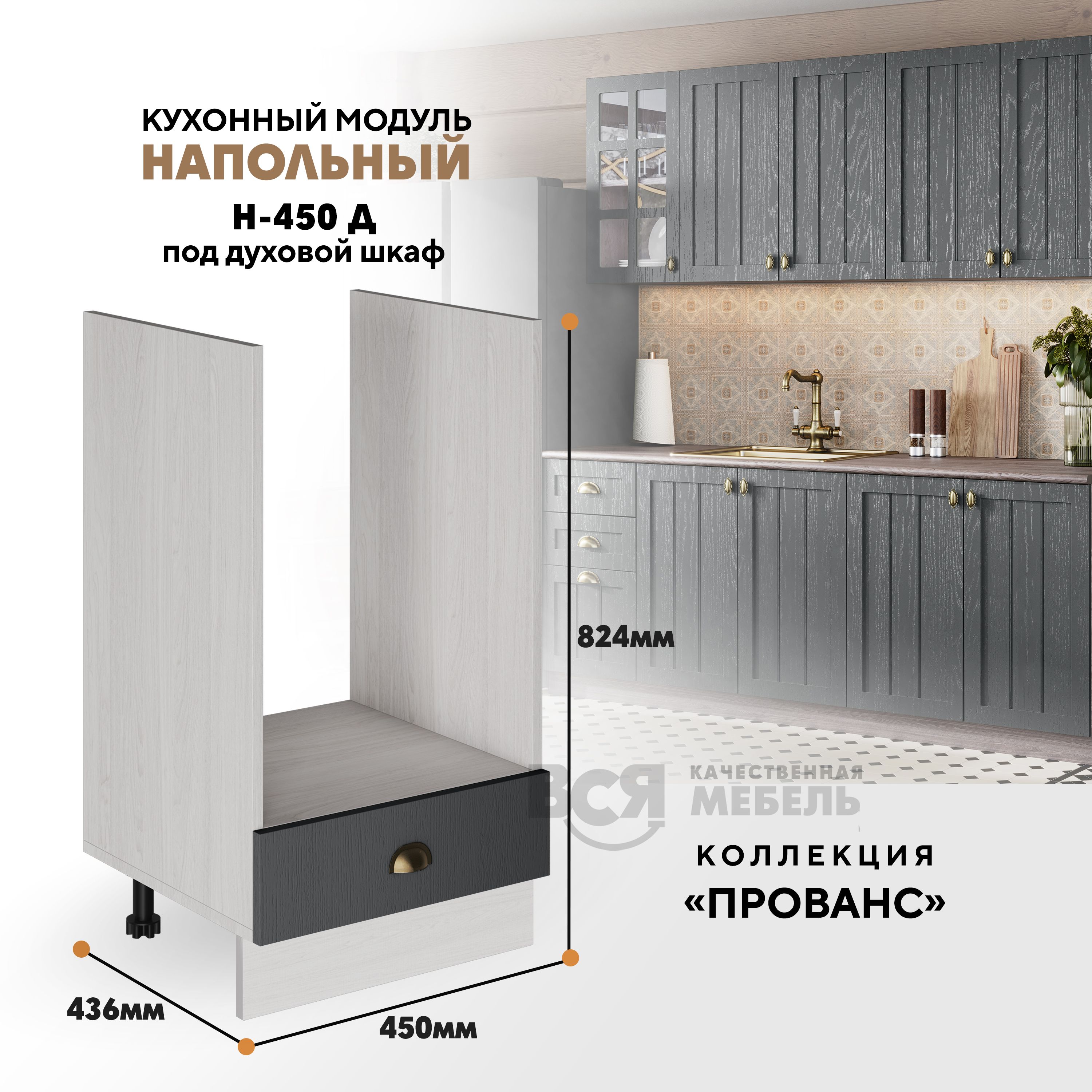 

Кухонный напольный модуль ВСЯ мебель Прованс, Н-450 Д , Антрацит/Ясень анкор, Бежевый;серый, Прованс Н-450 Д
