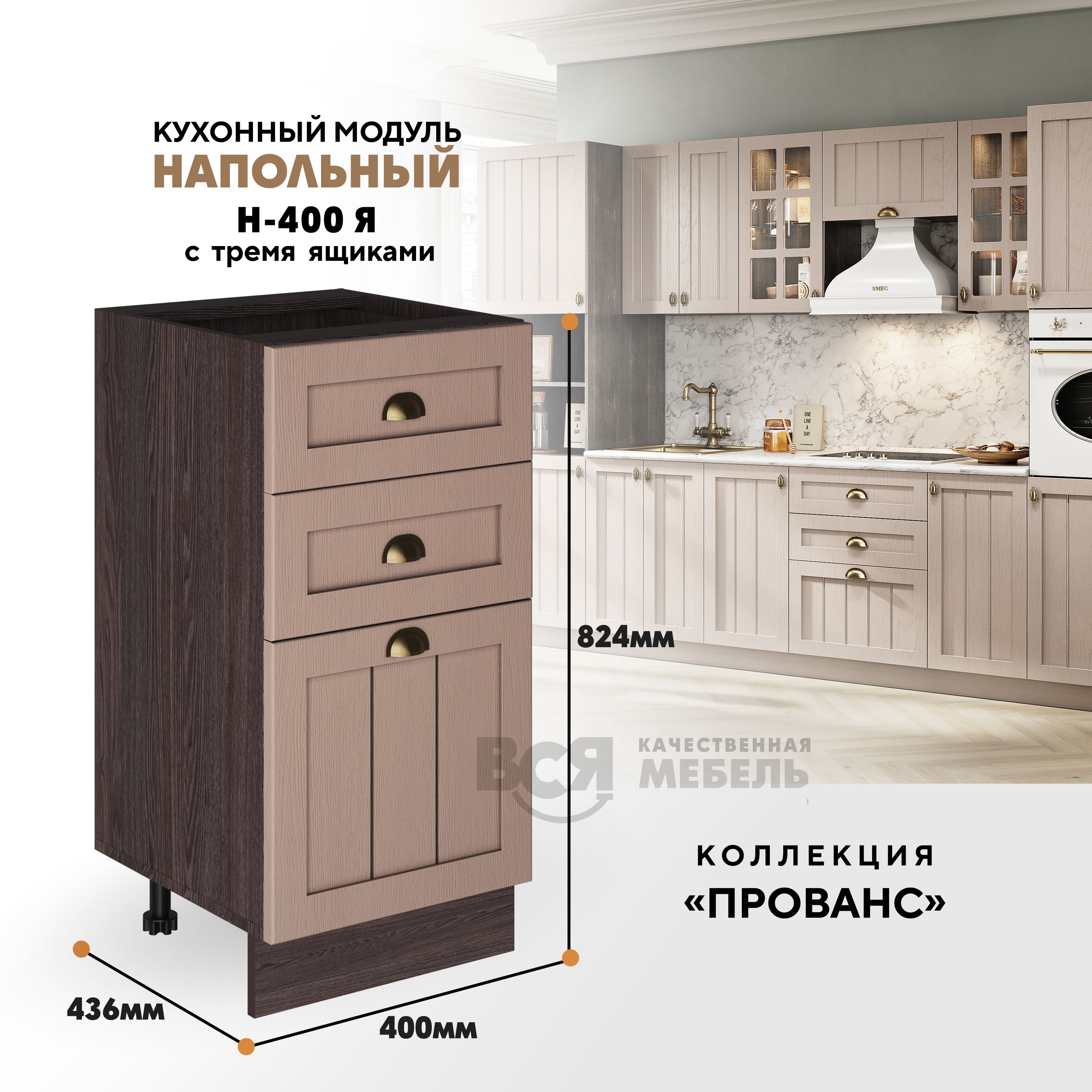 

Кухонный напольный модуль ВСЯ мебель Прованс, Н-400Я, Мускат/Ясень анкор, Коричневый;бежевый, Прованс Н-400Я