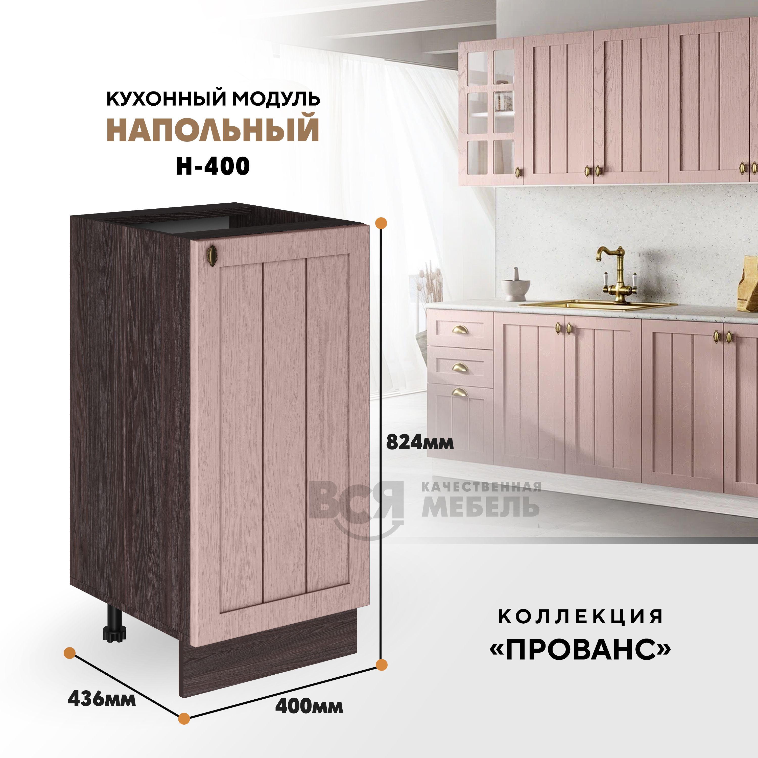 

Кухонный напольный модуль ВСЯ мебель Прованс, Н-400, Пудра/Ясень анкор, Коричневый;розовый, Прованс Н-400