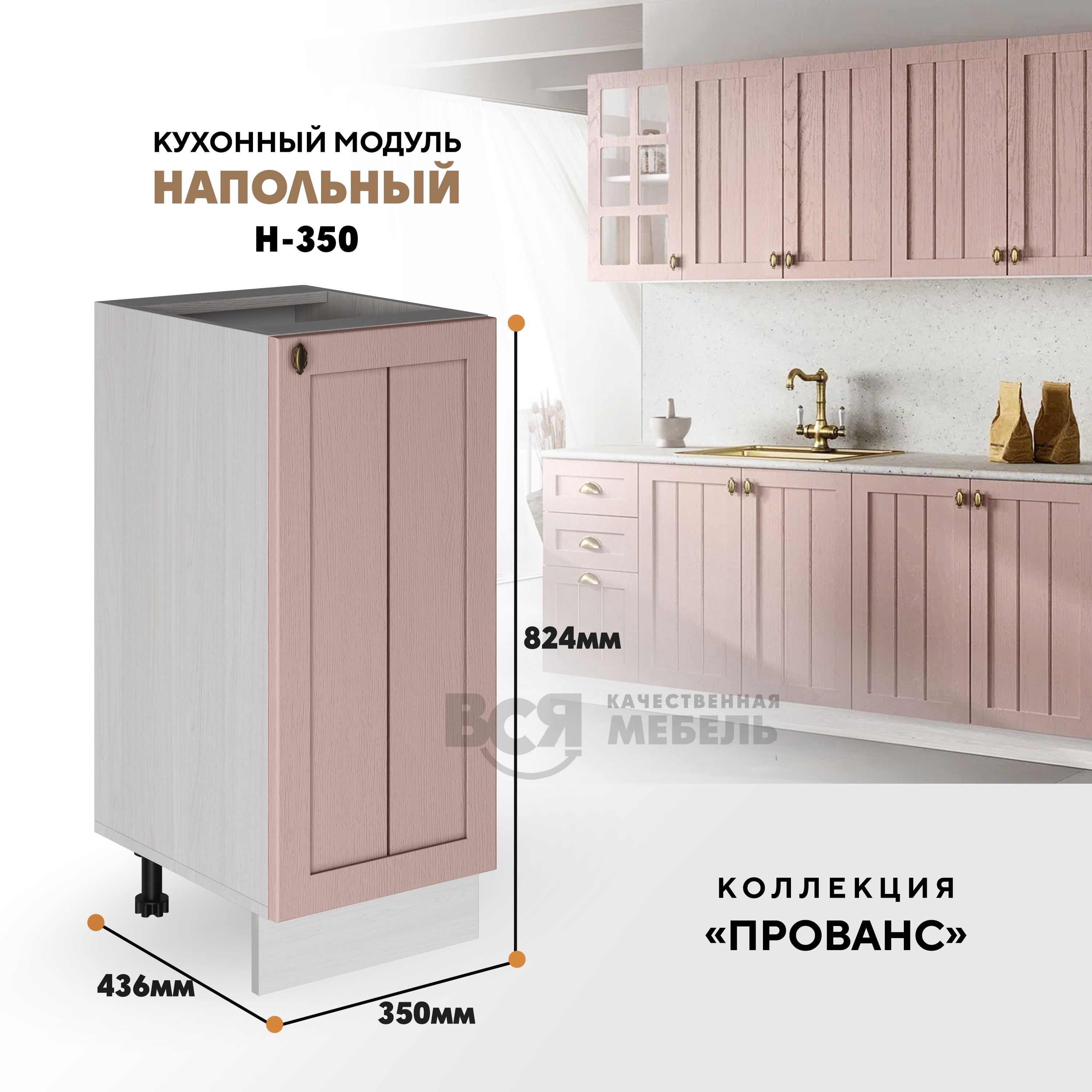 

Кухонный напольный модуль ВСЯ мебель Прованс, Н-350, Пудра/Ясень анкор, Бежевый;розовый, Прованс Н-350