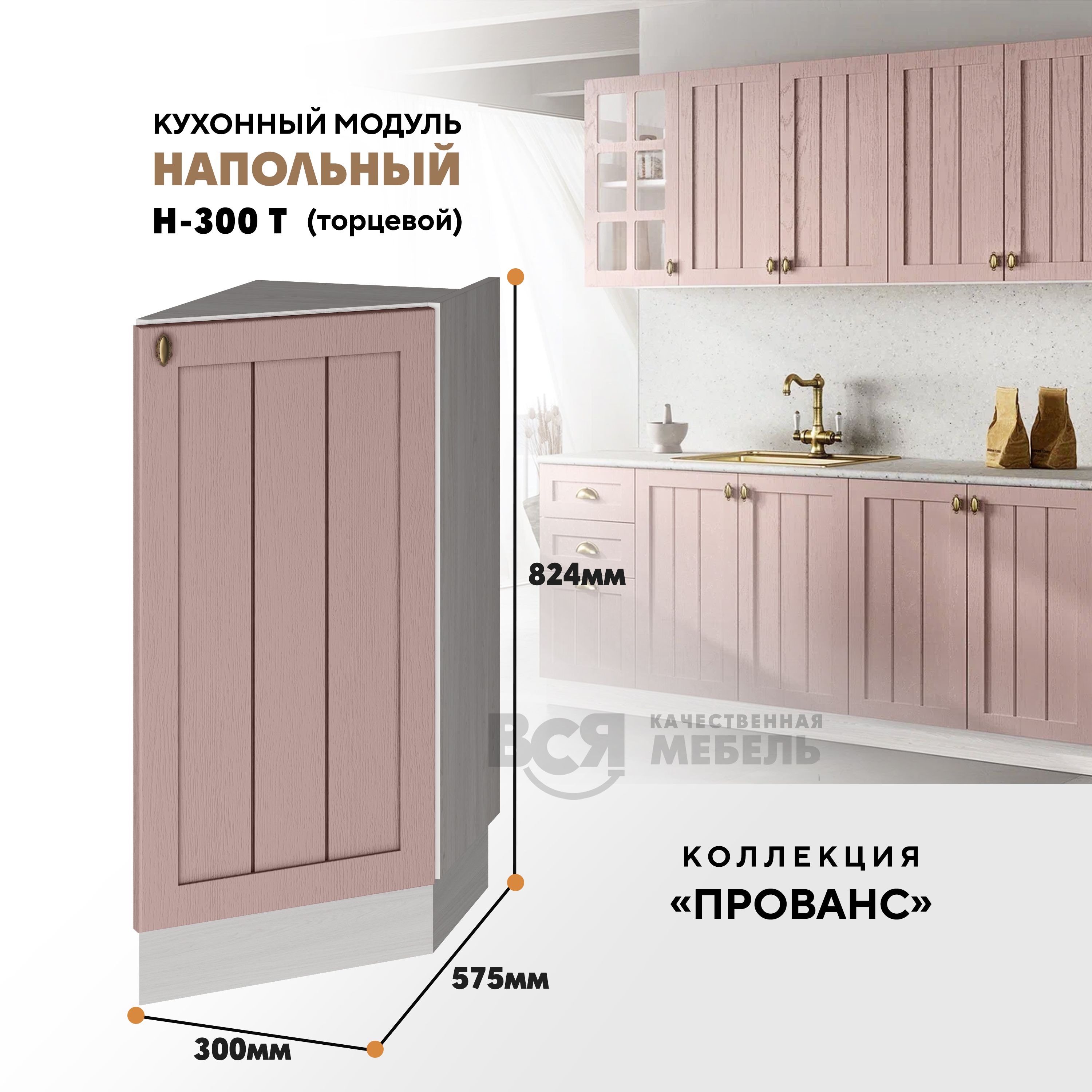 

Кухонный напольный модуль ВСЯ мебель Прованс, Н-300 Т, Пудра/Ясень анкор, Бежевый;розовый, Прованс Н-300 Т