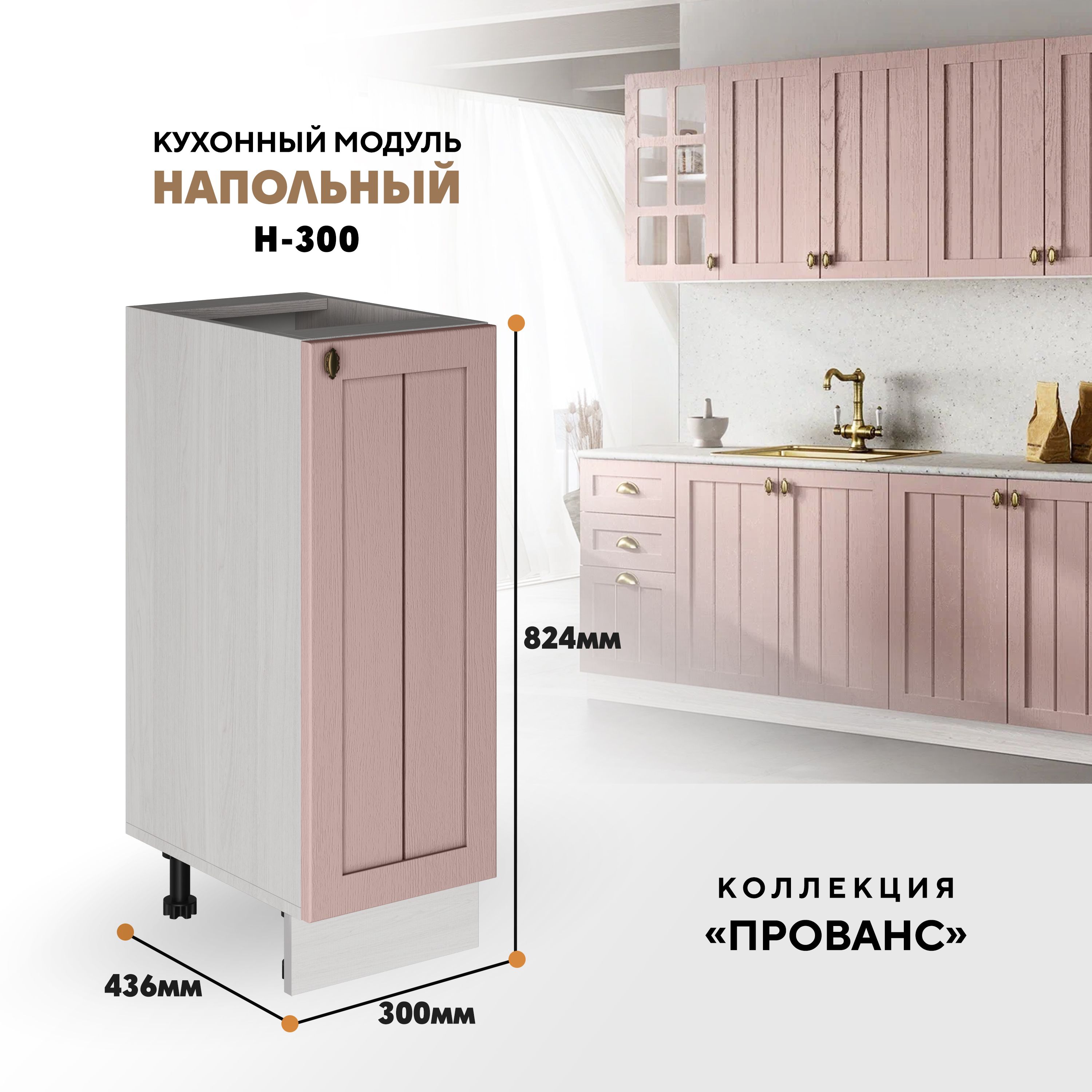 

Кухонный напольный модуль ВСЯ мебель Прованс, Н-300, Пудра/Ясень анкор, Бежевый;розовый, Прованс Н-300