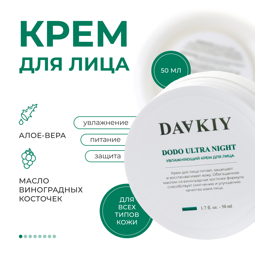 

Крем для лица Dodo Ultra Night DAAKIY 50 мл, Увлажняющий крем для лица с маслом виноградной косточки Dodo ultra night