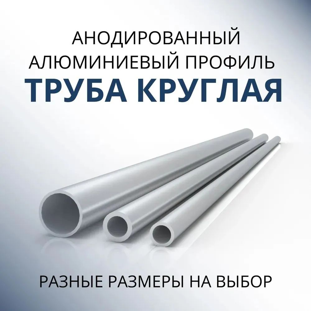 

Труба профильная Донской алюминий 3843 круглая анодир. 50x2, 3000 мм серебристая матовая, Серебристый