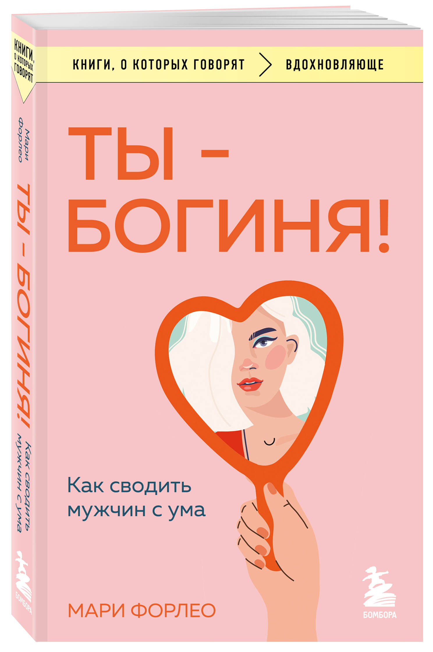 

Ты - богиня! Как сводить мужчин с ума