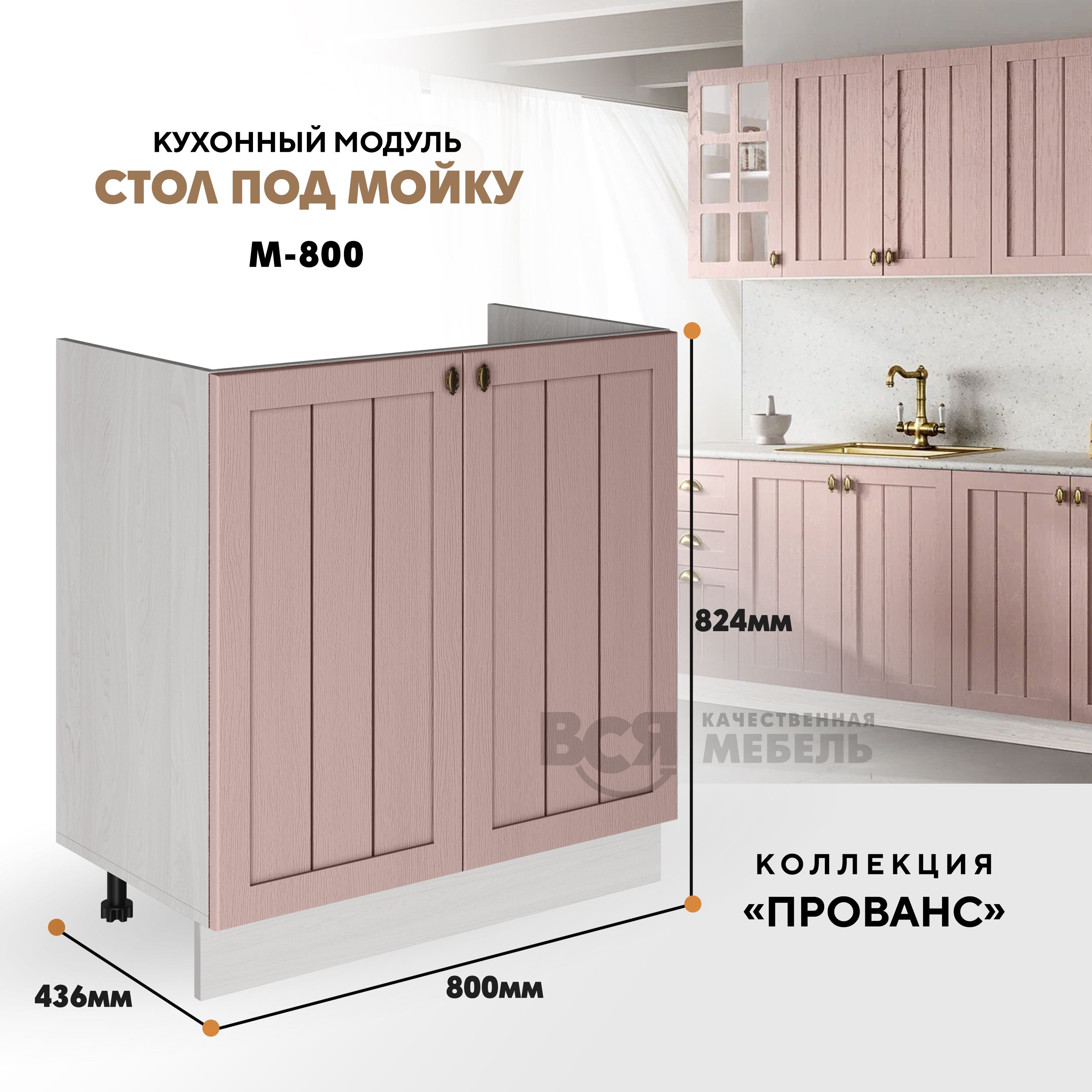 

Кухонный напольный модуль ВСЯ мебель Прованс под мойку М-800, Пудра/Ясень анкор, Бежевый;розовый, Прованс под мойку М-800