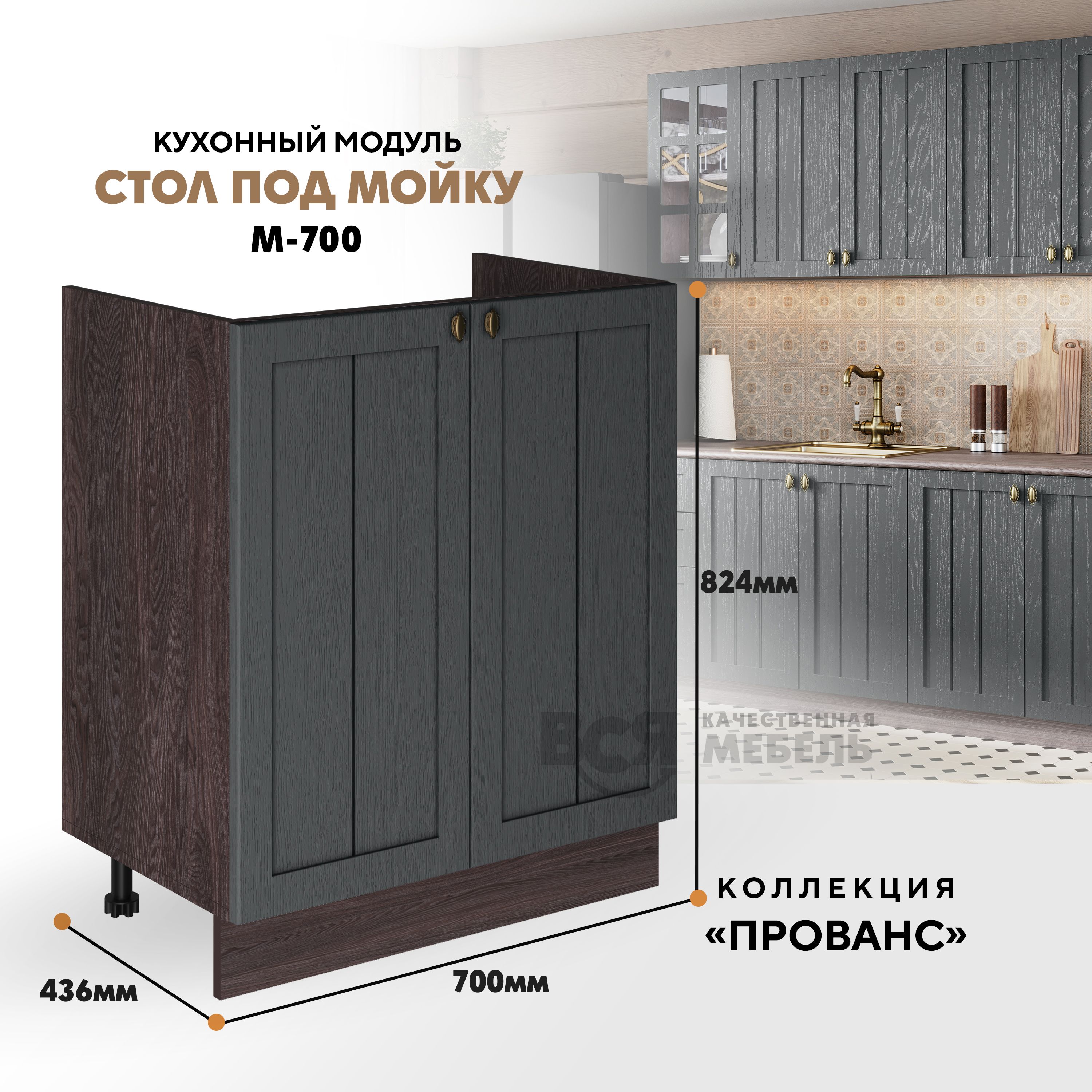 

Кухонный напольный модуль ВСЯ мебель Прованс М-700, Антрацит/Ясень анкор, Коричневый;серый, Прованс М-700