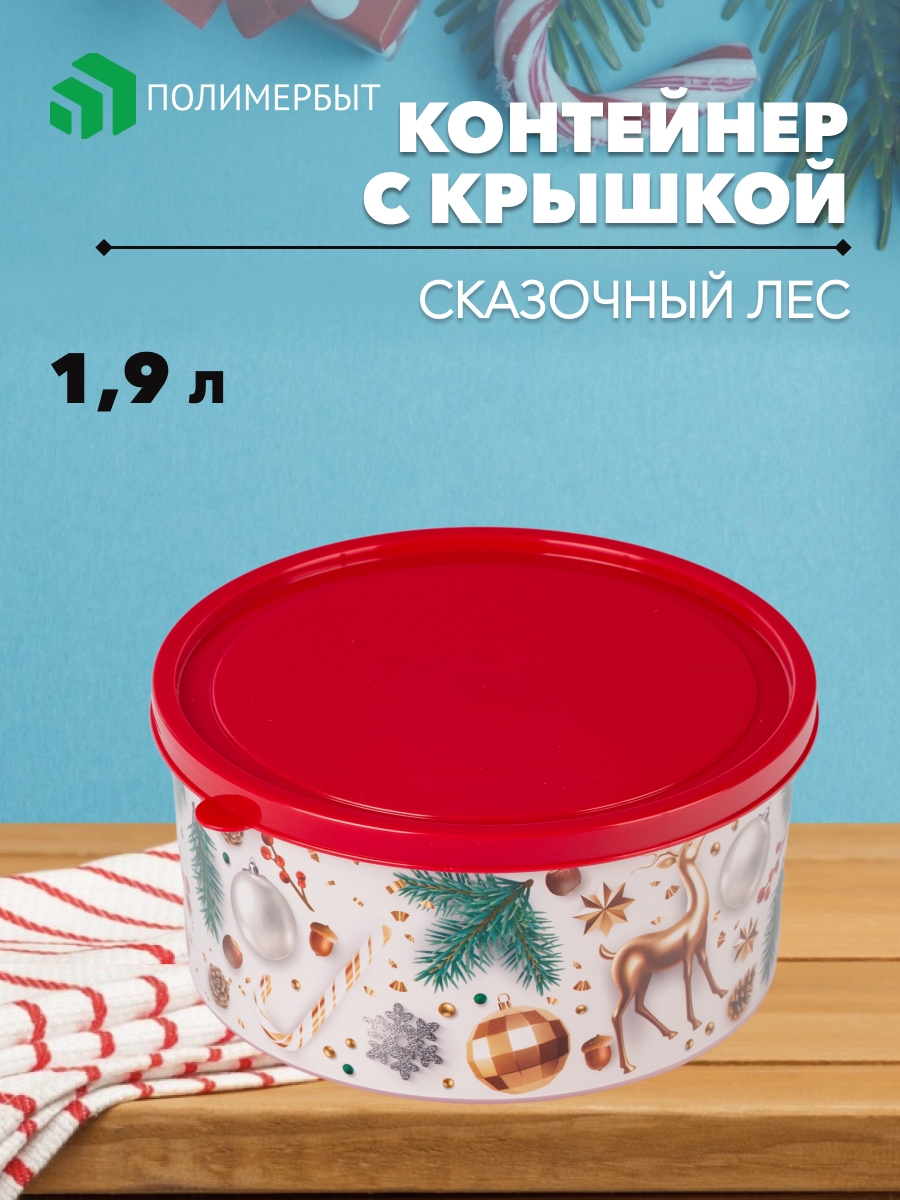 

Контейнер Polimerbyt 1.9 л круглый, Белый;красный