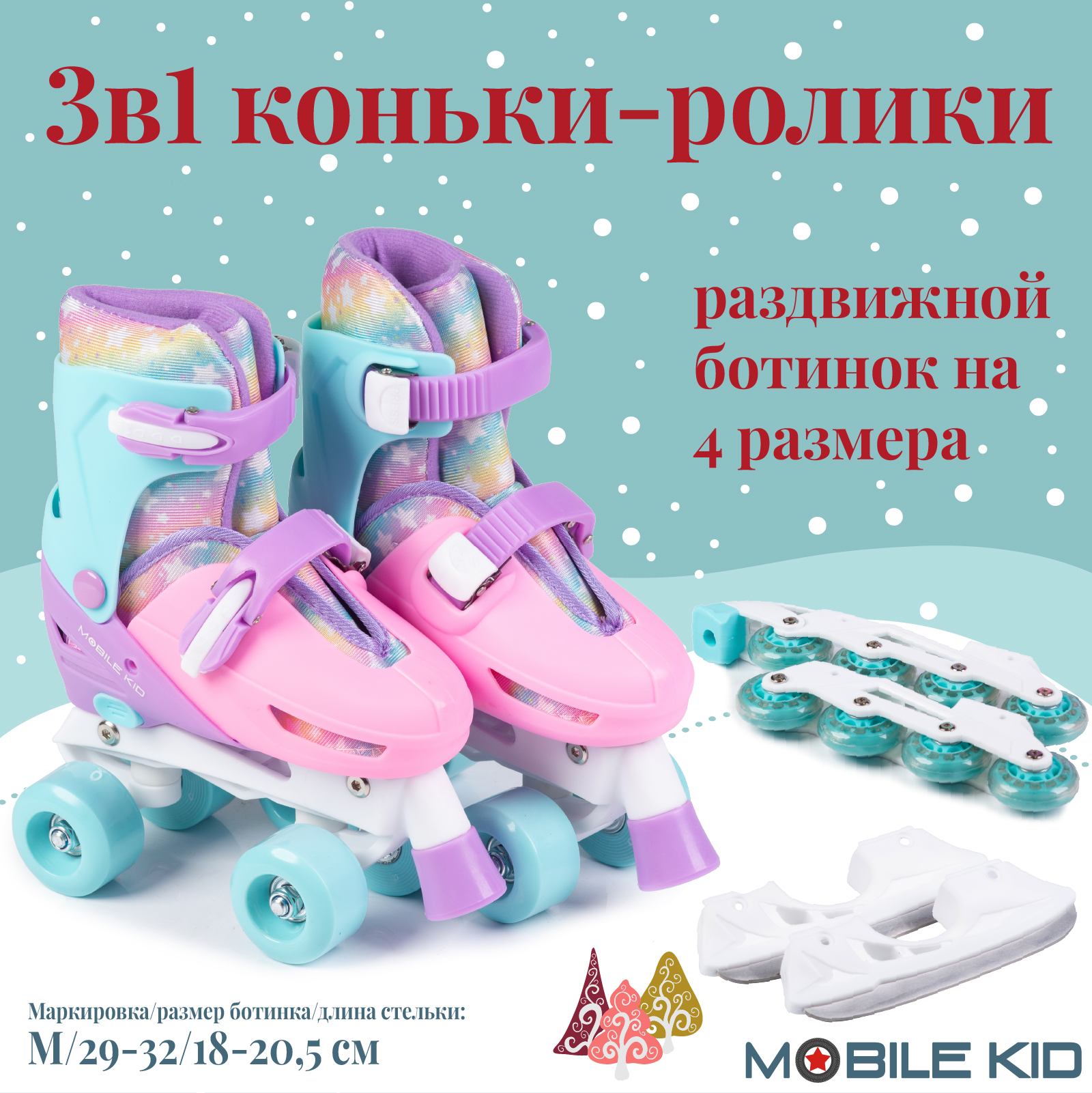 Коньки детские 3в1 Mobile Kid Twin Seasons, M 29-32, cyan pink