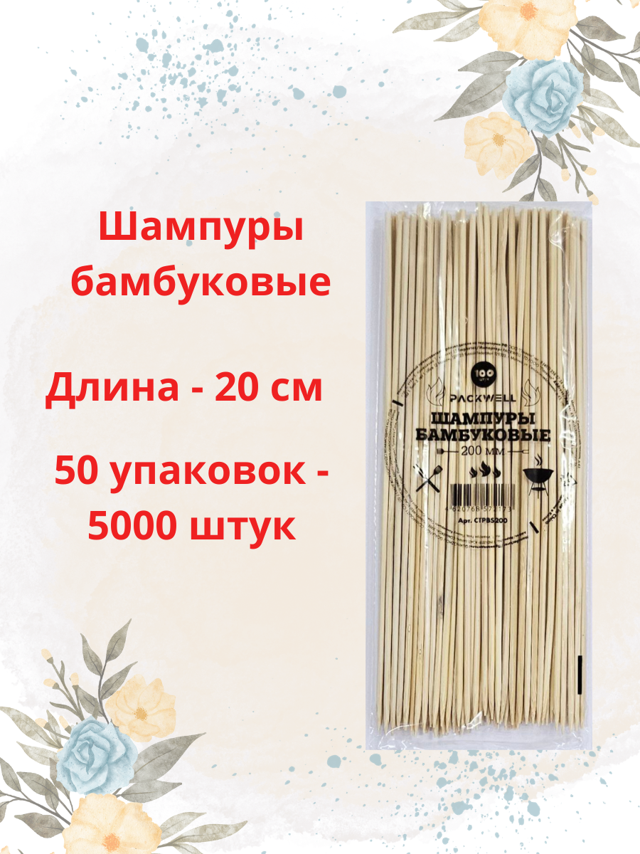 Шпажки бамбуковые Паквелл 20см 50 упаковок 5000 штук для люля-кебаб шашлычков