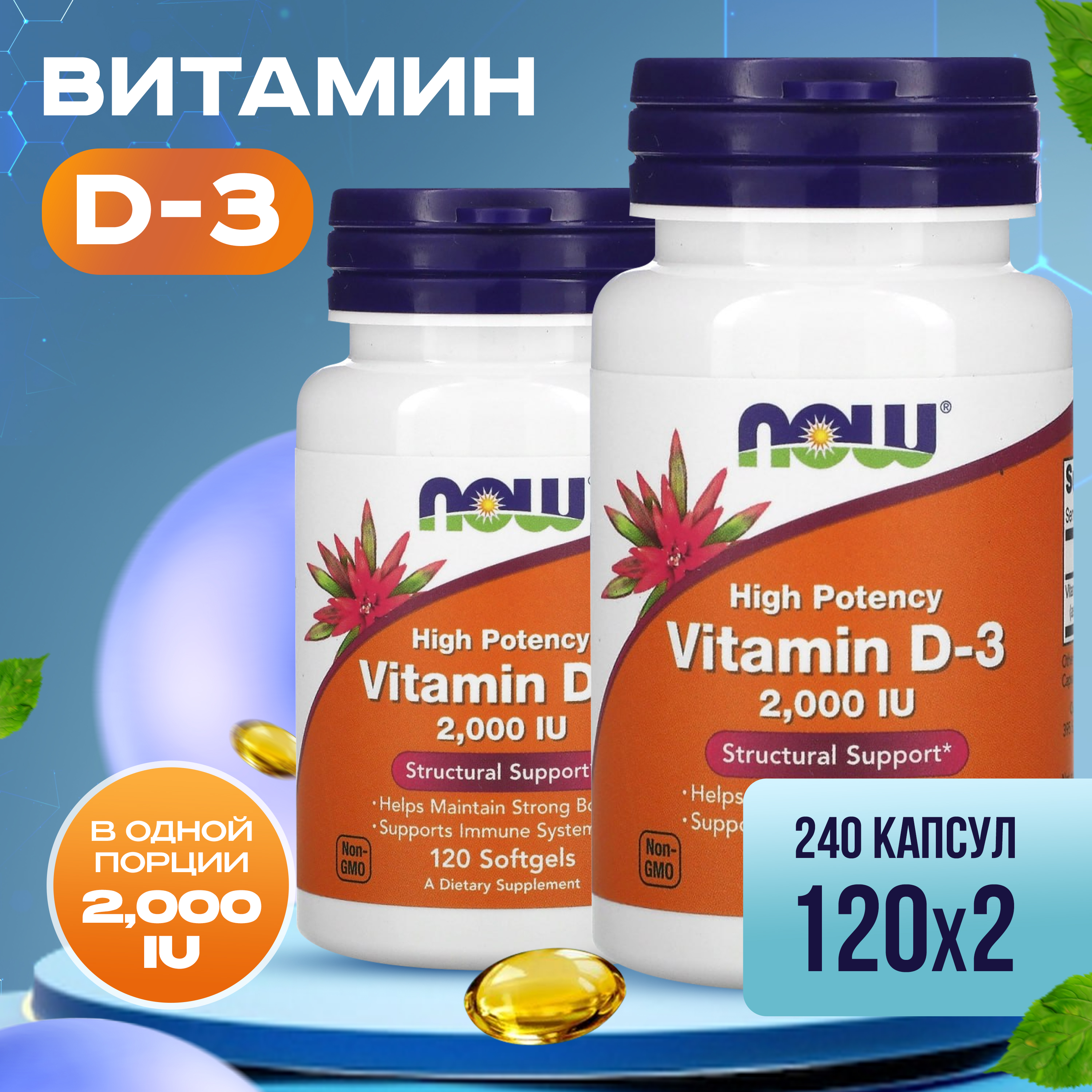 

Витамин D Now Vitamin D-3 2000 Me 120 гелевых капсул 2 уп, Vitamin D3 2000 IU