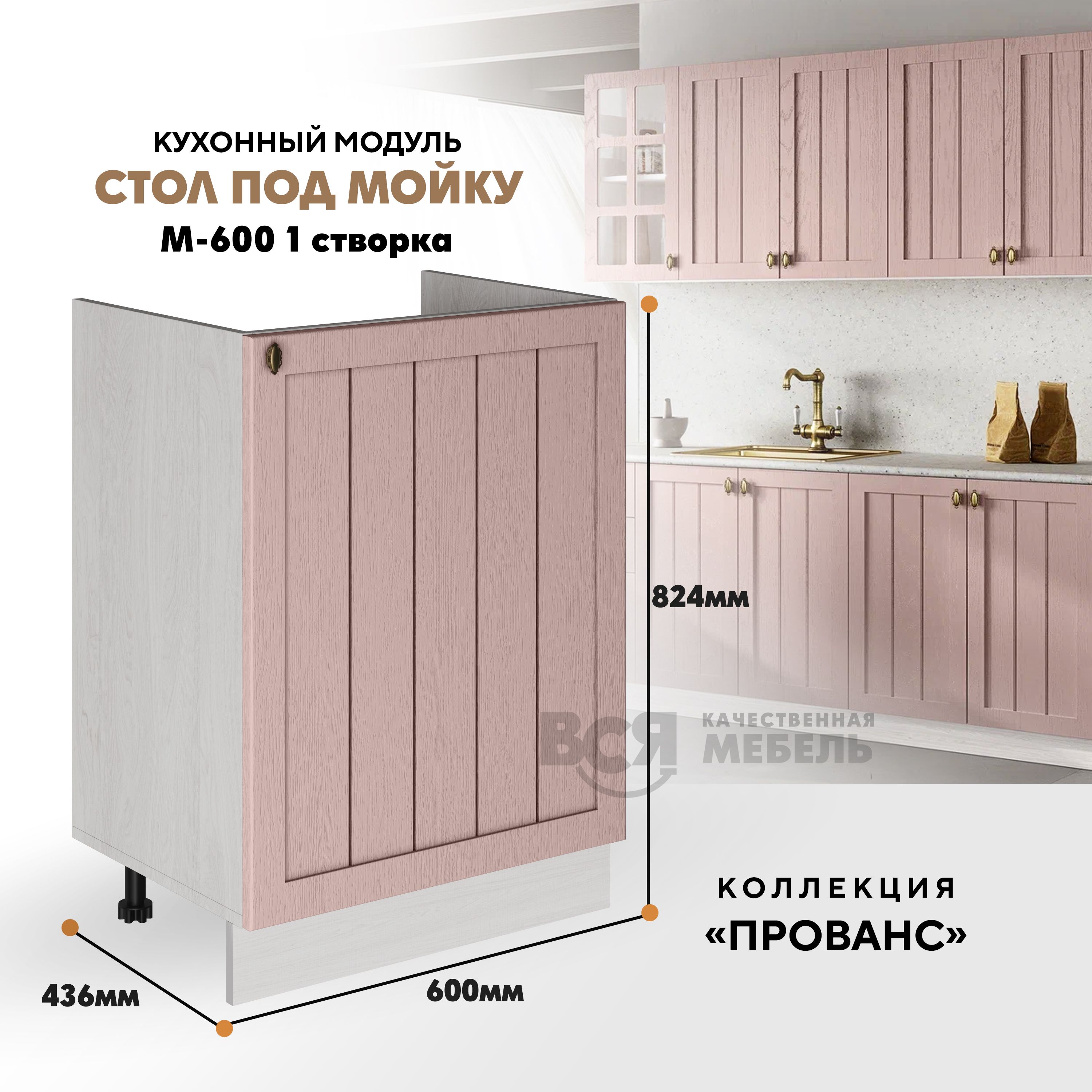 

Кухонный напольный модуль ВСЯ мебель Прованс М-600, Пудра/Ясень анкор, Бежевый;розовый, Прованс М-600
