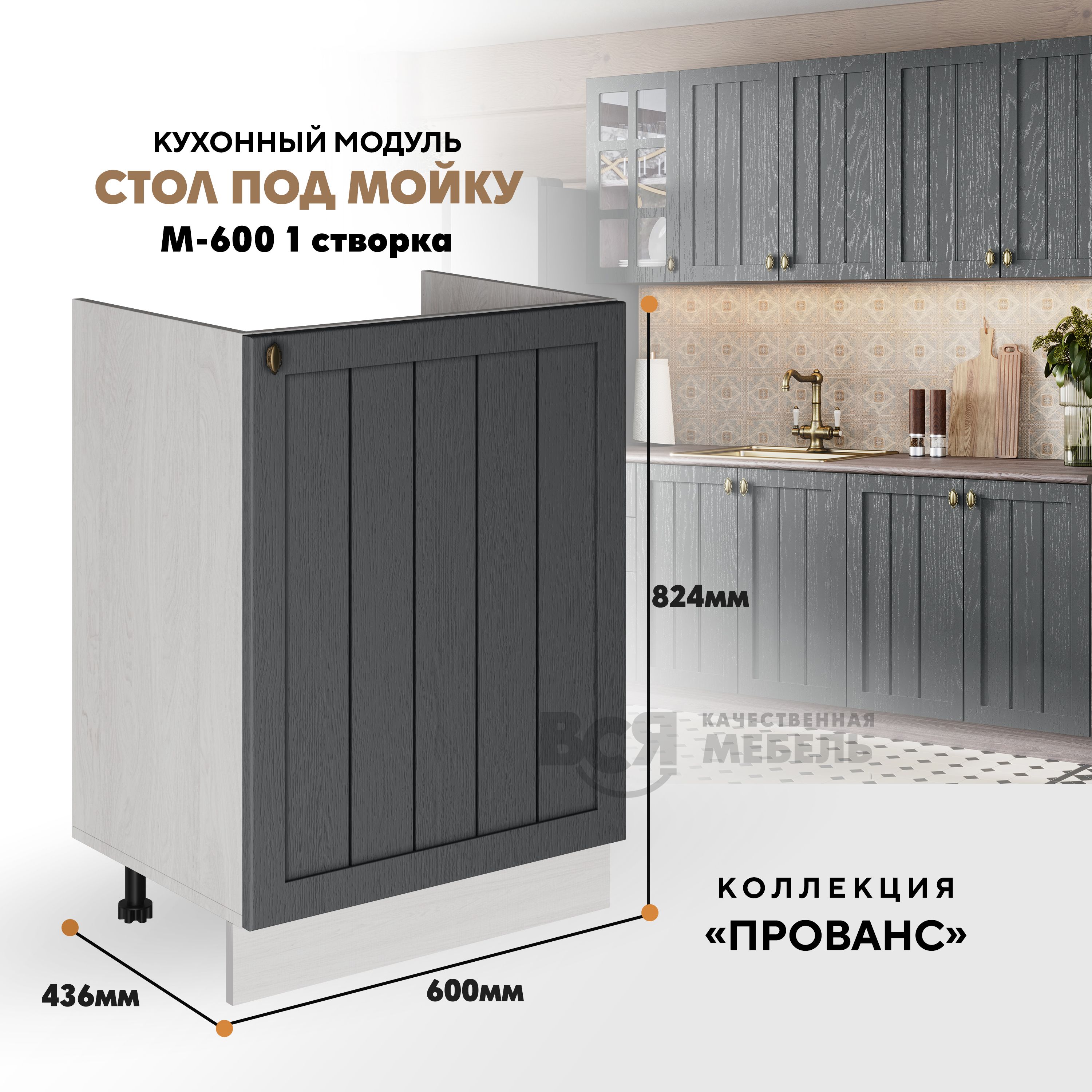 

Кухонный напольный модуль ВСЯ мебель Прованс М-600, Антрацит/Ясень анкор, Бежевый;серый, Прованс М-600