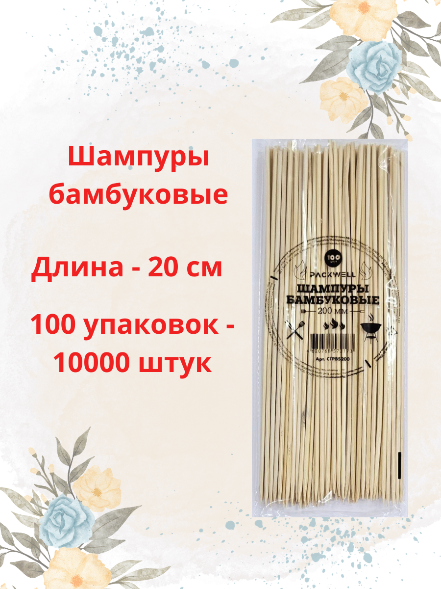 Шпажки бамбуковые Паквелл 20см 100 упаковок 10000 штук для люля-кебаб шашлычков