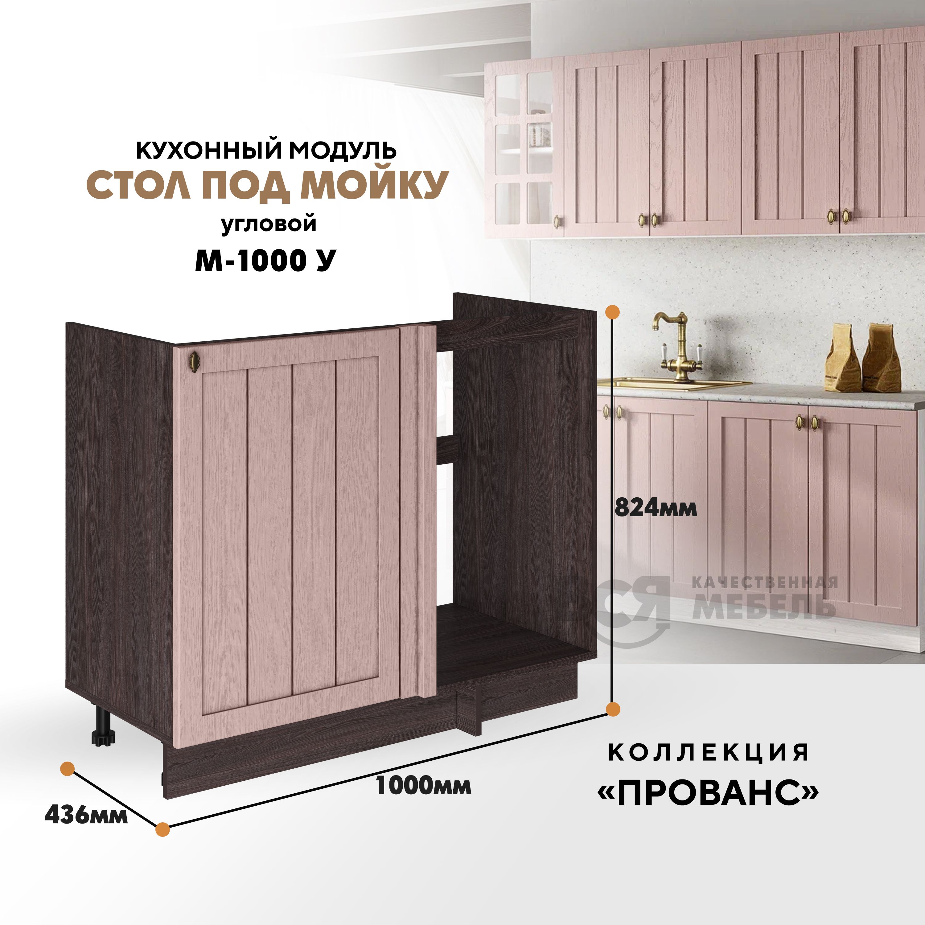 

Кухонный напольный модуль ВСЯ мебель Прованс под мойку М-1000 У, Пудра/Ясень анкор, Коричневый;розовый, Прованс под мойку М-1000 У