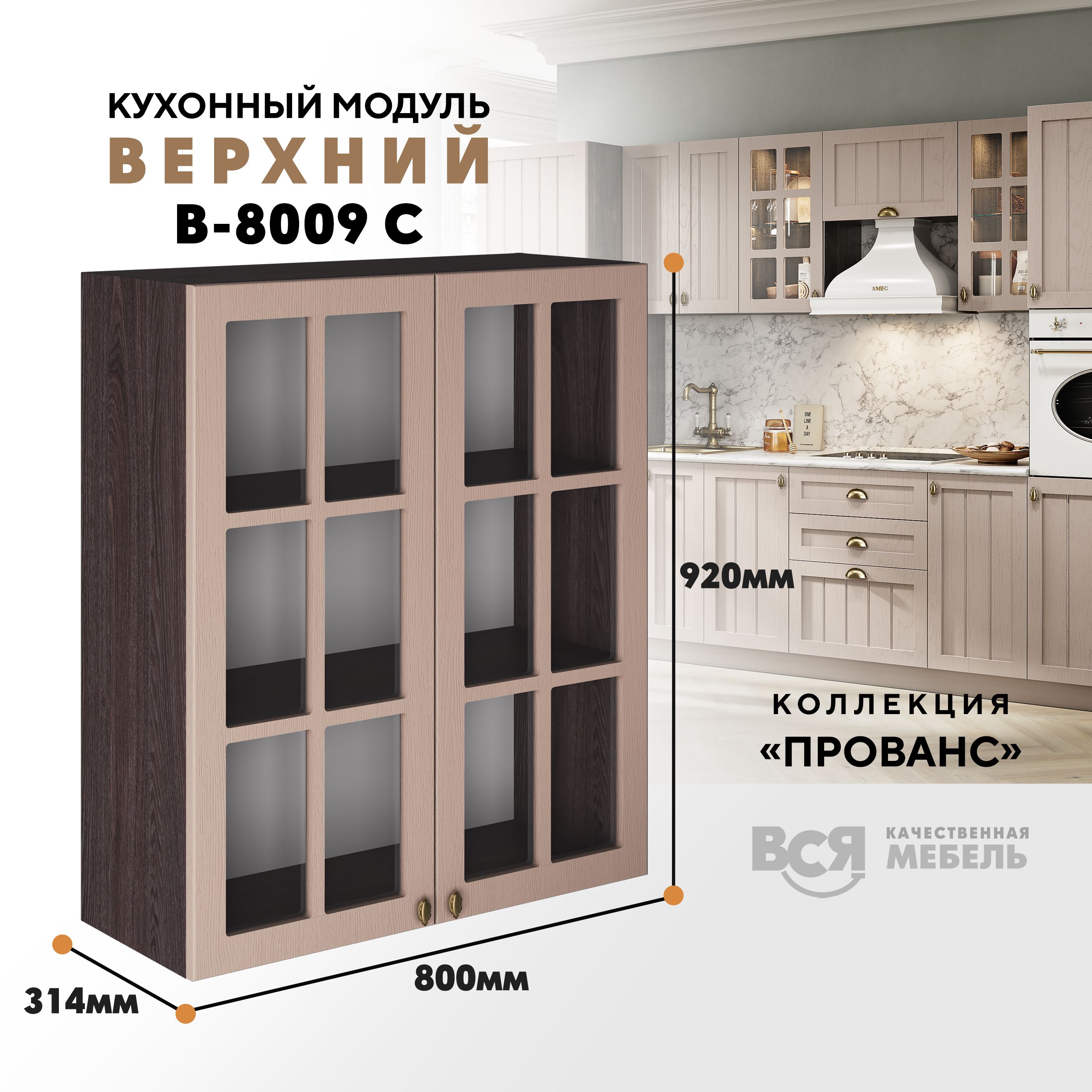 

Кухонный навесной модуль ВСЯ мебель Прованс, В-8009 С, Мускат/Ясень анкор, Бежевый;коричневый, Прованс В-8009 С