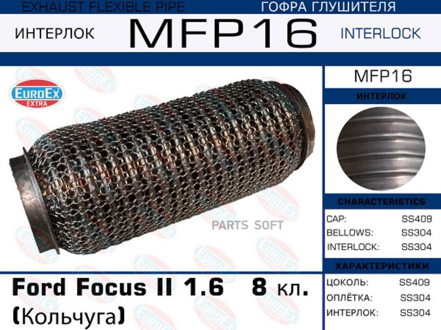 

EUROEX MFP16 Гофра глушителя Ford Focus II 1.6 8 кл. (Кольчуга) () 1шт