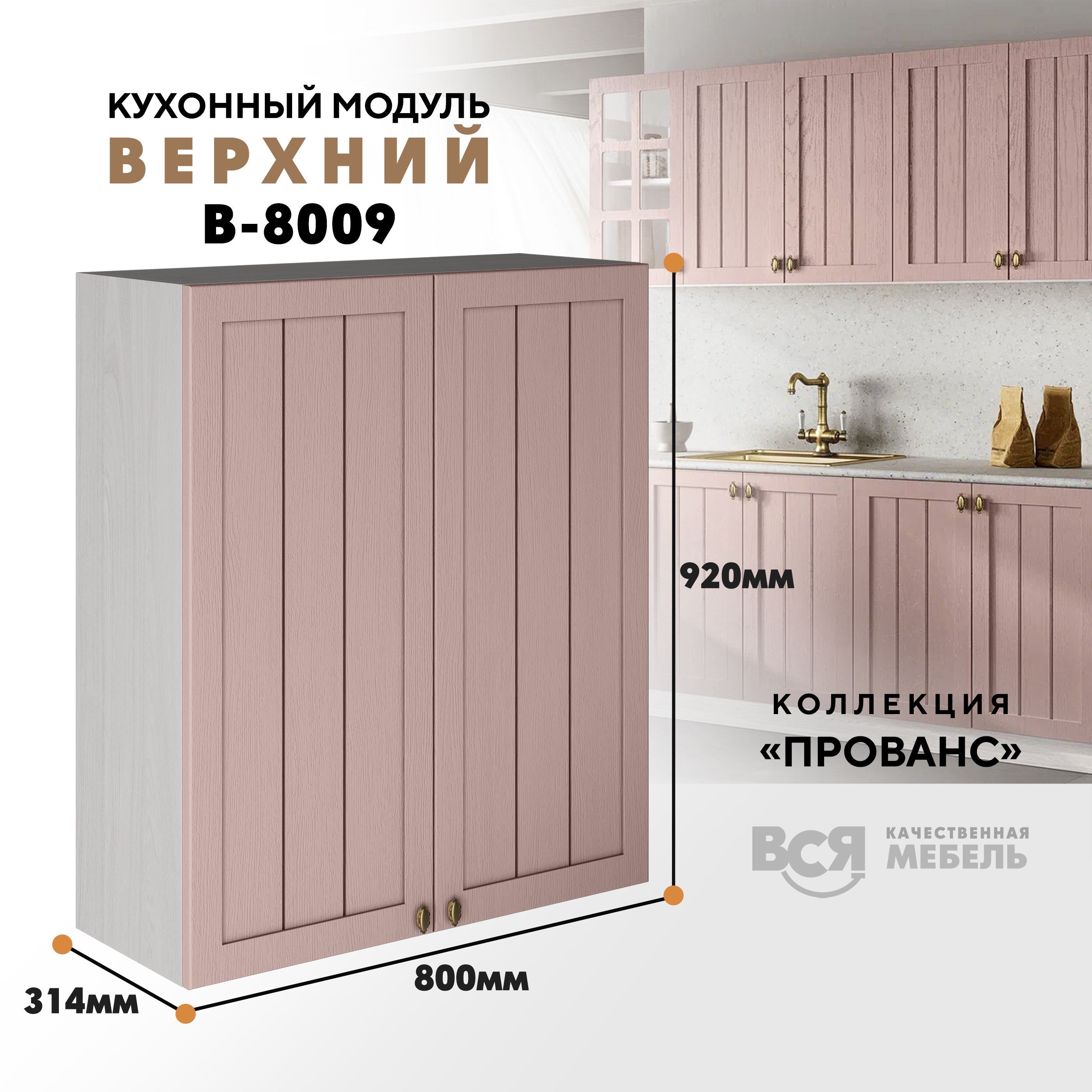 

Кухонный навесной модуль ВСЯ мебель Прованс, В-8009, Пудра/Ясень анкор, Бежевый;розовый, Прованс В-8009