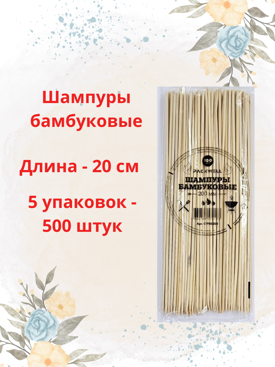 Шпажки бамбуковые Паквелл 20см 5 упаковок 500 штук для люля-кебаб шашлычков