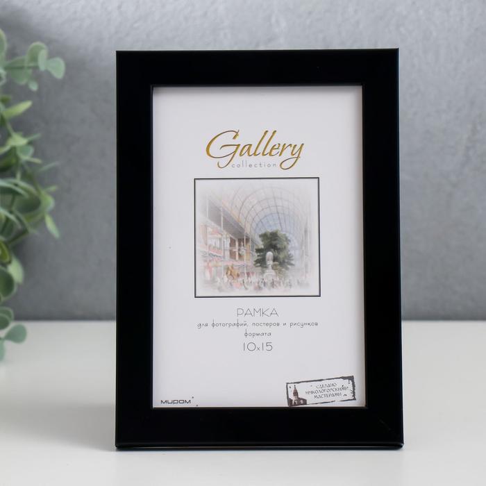 

Фоторамка пластик Gallery 10х15 см, 641877-4, чёрный (пластиковый экран), Черный