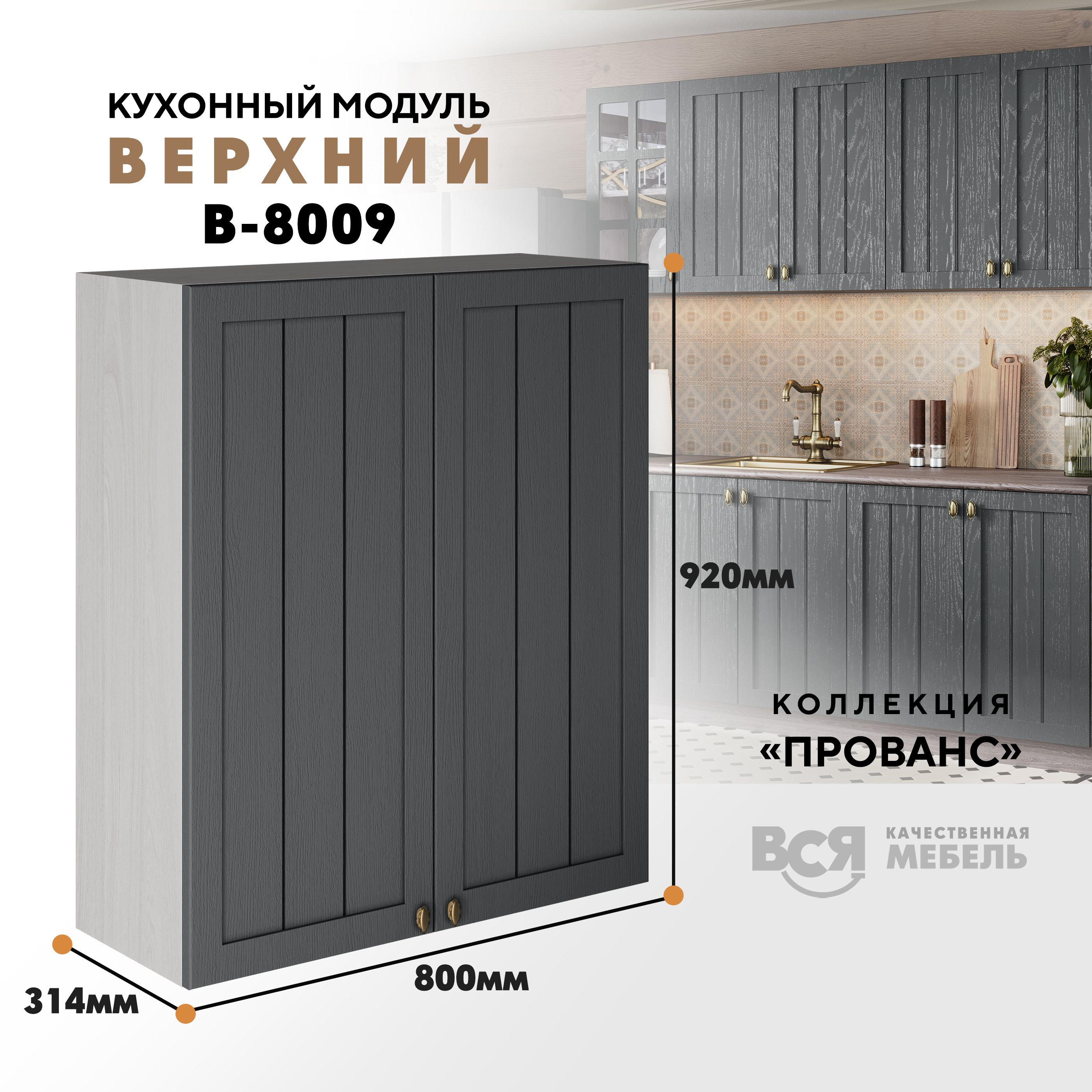 

Кухонный навесной модуль ВСЯ мебель Прованс, В-8009, со створками, Антрацит/Ясень анкор, Бежевый;серый, Прованс В-8009 со створками