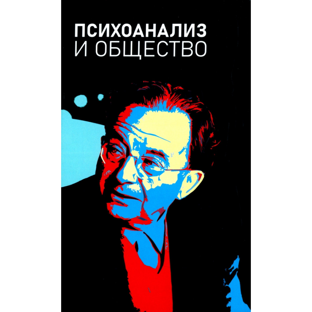 

Психоанализ и общество. Материалы Международной научной конференции