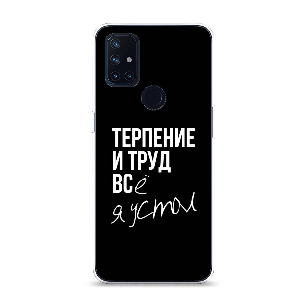 

Чехол Awog на OnePlus Nord N10 / ВанПлас Nord N10 "Терпение и труд", Серый;белый;черный, 152350-6