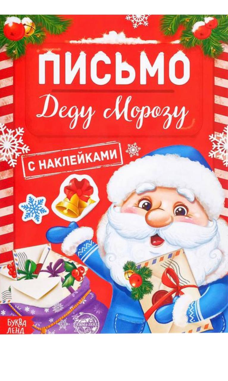 

Книга Письмо Дедушке Морозу в ассортименте