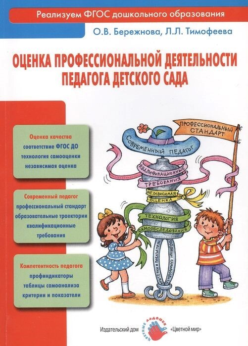 

Оценка профессиональной деятельности педагога детского сада.