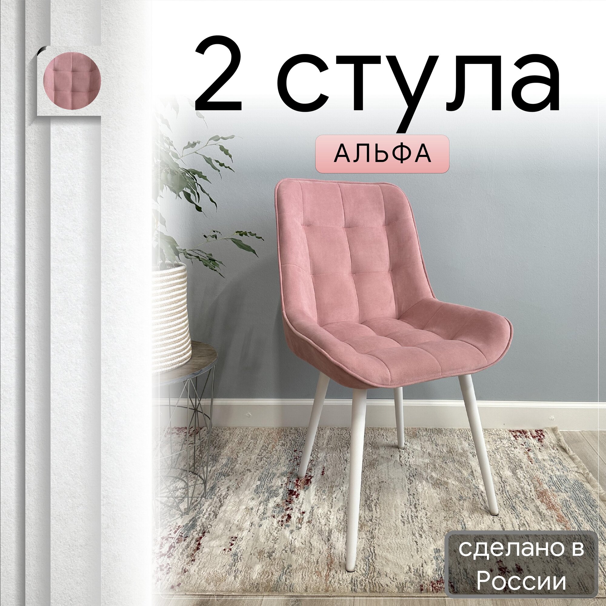 

Комплект кухонных стульев со спинкой Удобно Альфа опора конус 2 шт, розовый, Альфа