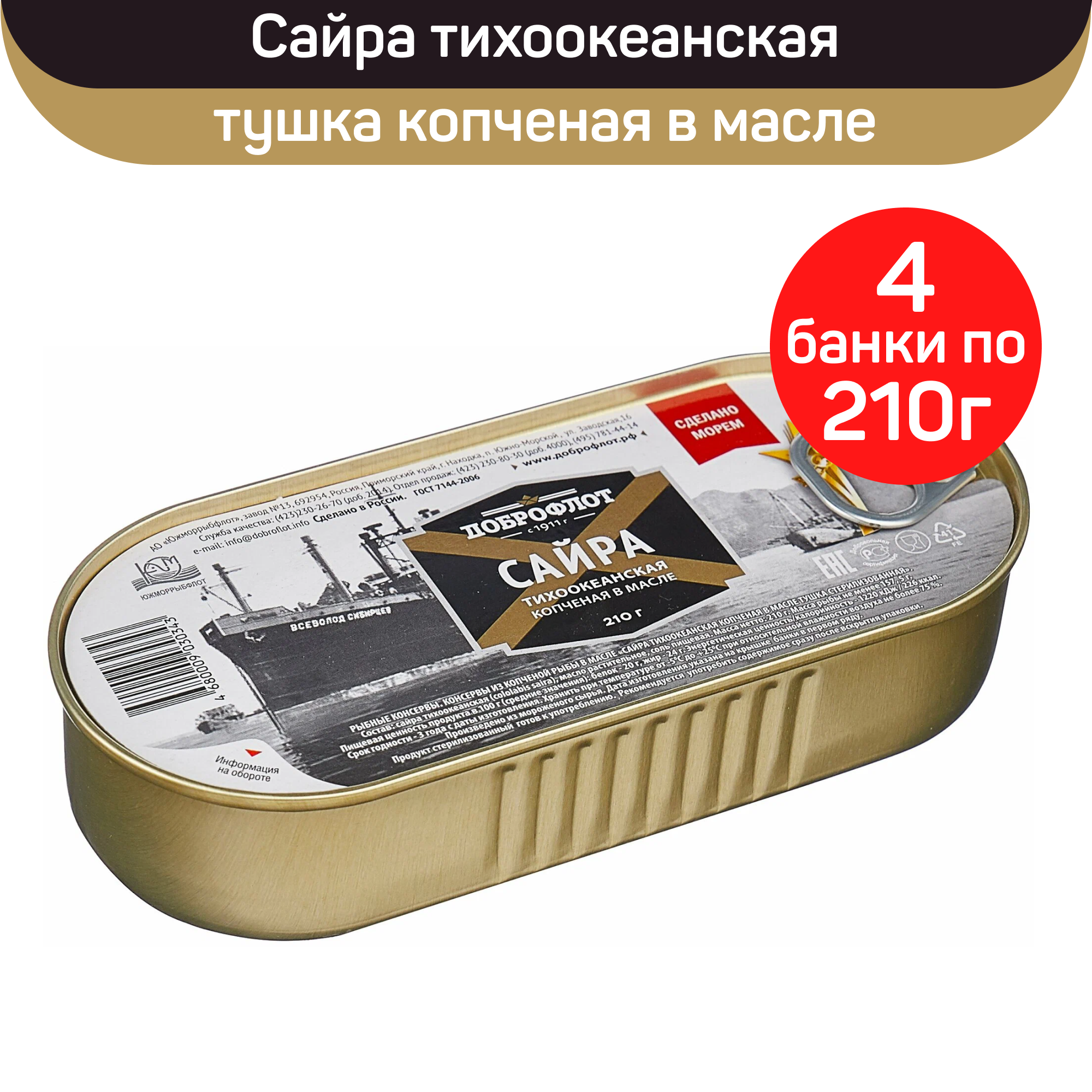Консервы рыбные Доброфлот Сайра тушка копченая в масле 4 шт по 210 г 804₽