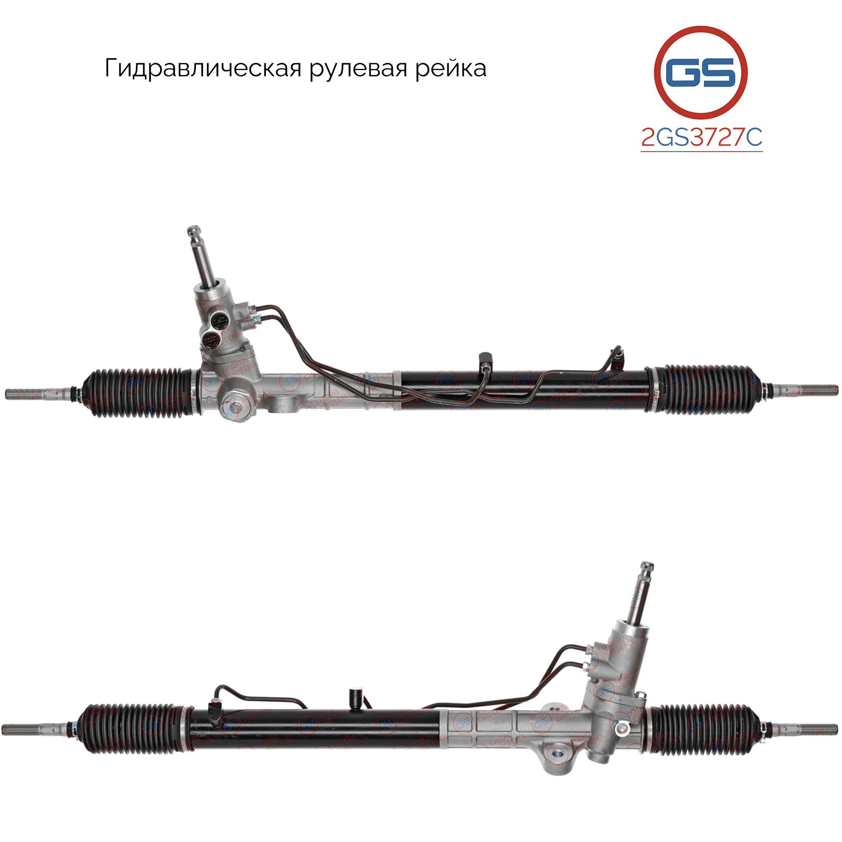 

Рулевая рейка GS KIA Sportage 2013-, KIA Sportage 2010-2013 (2GS3727C), 577003W001, 577002S000, 577002S001, 577002S100, 577003W000, R2725, R27251NW, R27251RB, R27252RB, KI223, H4562A