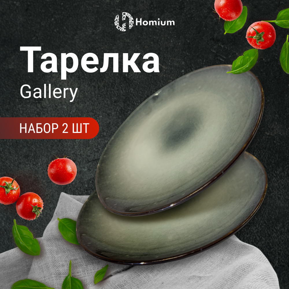 

Набор обеденных тарелок Homium Gallery, D27,5см, 2 шт., Set Gallery