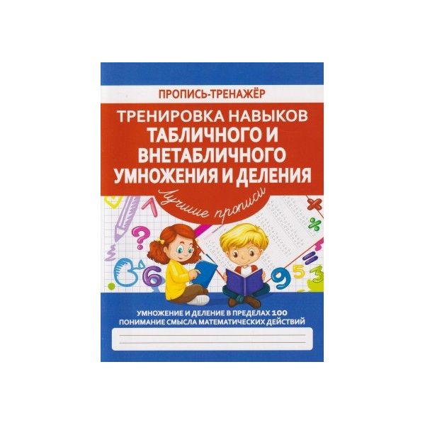 

Пропись-тренажер.Тренировка навыков Табличного и Внетабличного Умножения и Деления (ФГОС)