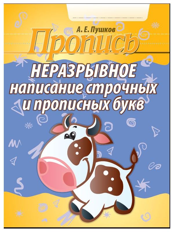 

Шамакова. Пропись. Неразрывное написание строчных и прописных букв.