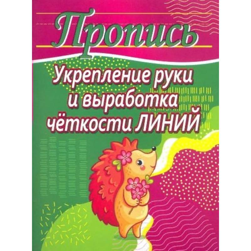 

Шамакова. Пропись. Укрепление руки и выработка четкости линий.