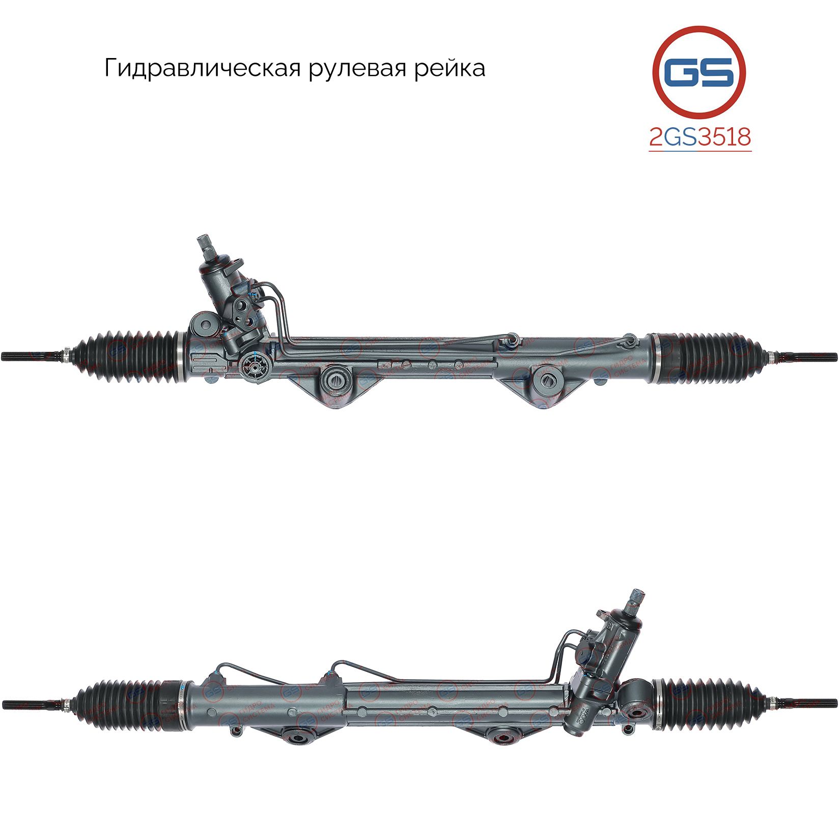 

Рулевая рейка GS Jaguar S-Type 1999- (2GS3518), 2R833200BF, 2R833200BG, XR844364, JA9004KIT, H4419U, R25811NW, R25811RB, R25812RB