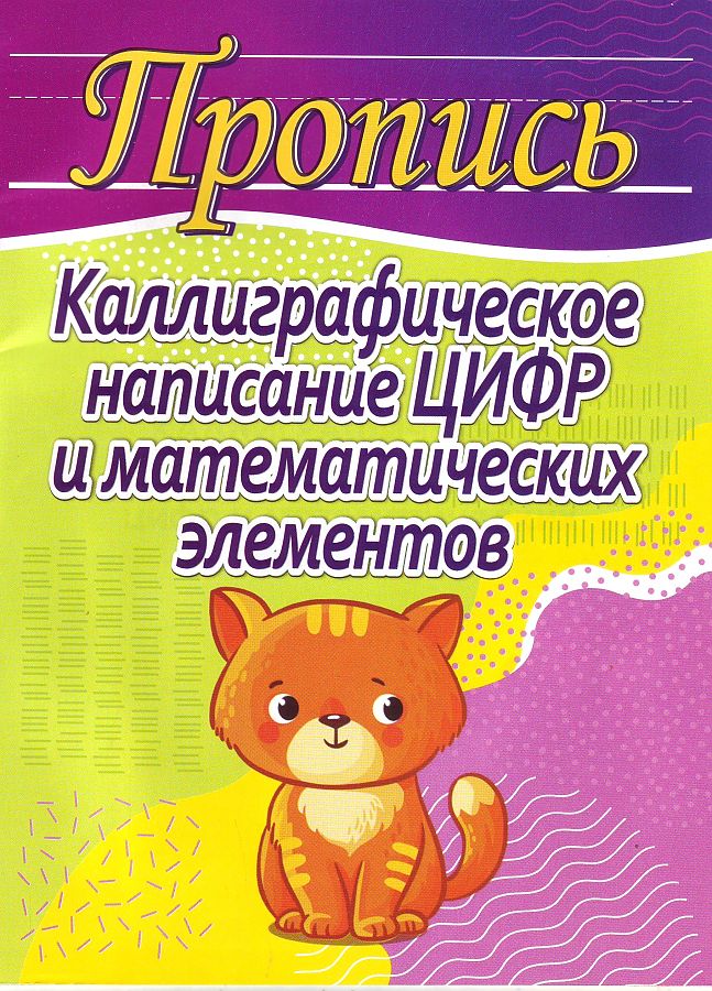 

Пропись. Каллиграфическое написание цифр и математических элементов. 6+.