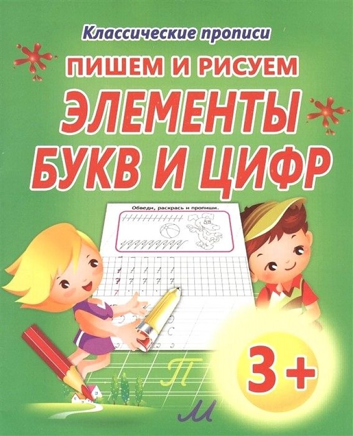 

Классические прописи. Пишем и рисуем. Элементы букв и цифр.