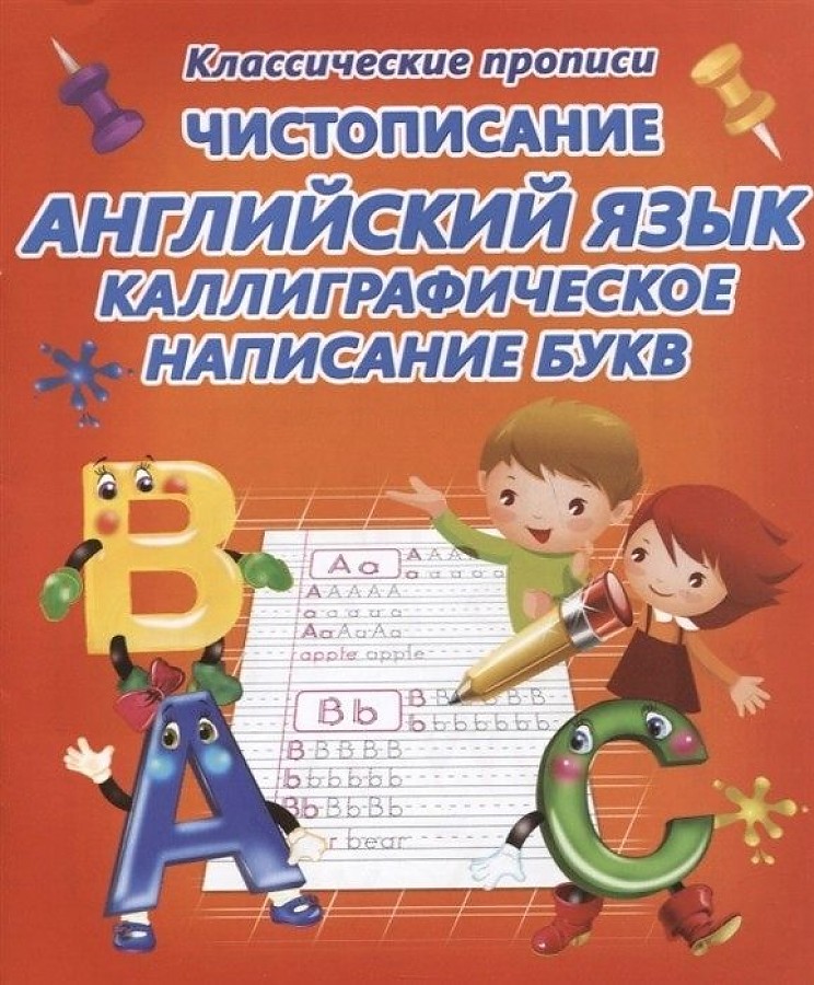 

Классические прописи. Чистописание. Английский язык. Каллиграфическое написание букв