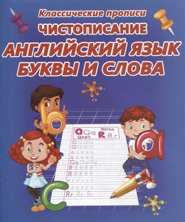 

Классические прописи. Чистописание. Английский язык. Буквы и слова