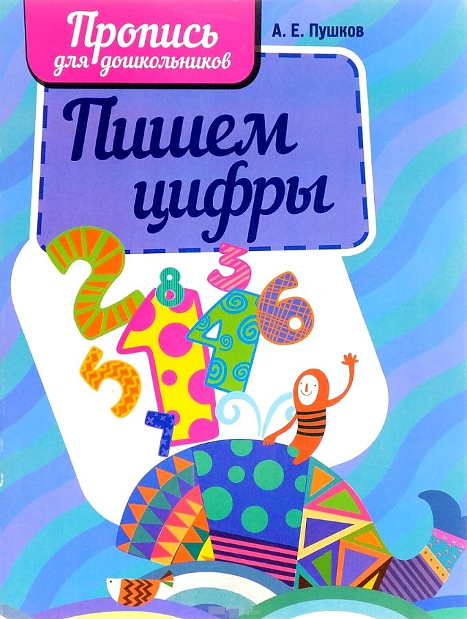 

Шамакова. Пропись для дошкольников. Пишем цифры.
