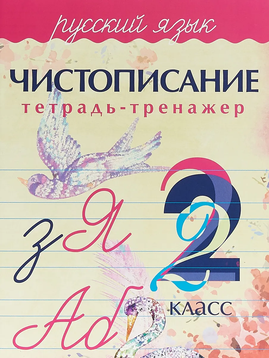 

Чистописание Тетрадь-тренажер Русский язык 2 класс Латынина