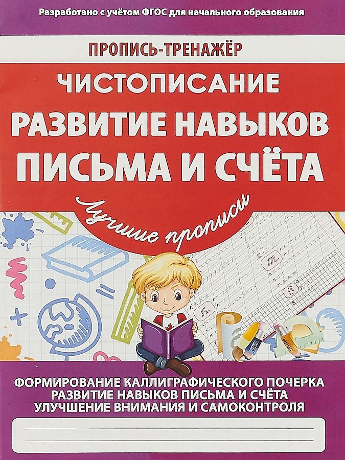 

Пропись-тренажер Чистописание Развитие навыков письма и счета ФГОС